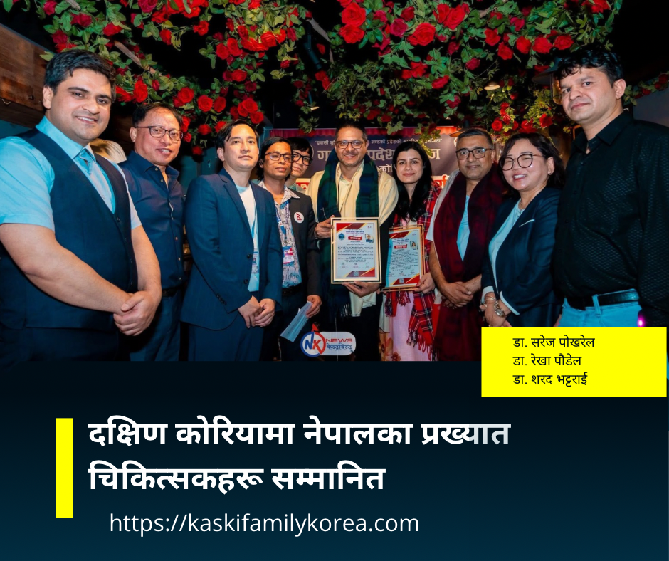 दक्षिण कोरियामा नेपालका प्रख्यात चिकित्सकहरू सम्मानित।